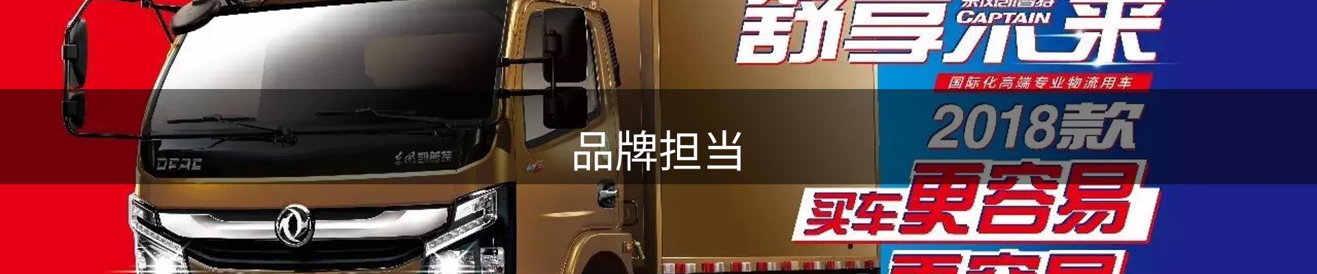 品牌担当